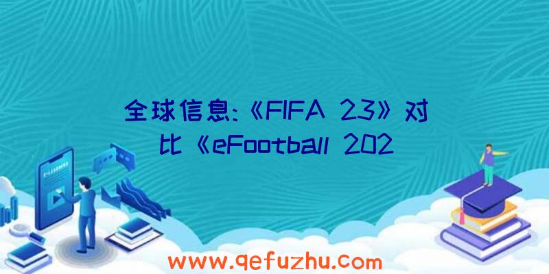 全球信息:《FIFA